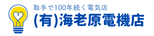 取手で100年続く街の電気店|有限会社海老原電機店
